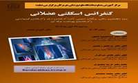 کنفرانس اسکلتی عضلانی 