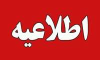 اطلاعیه جذب نیرو درمراکز خدمات جامع سلامت روستایی شهرستان بندرعباس