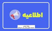 اطلاعیه جذب نیرو در شبکه بهداشت و درمان  شهرستان بندرلنگه