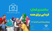 زندگی سالم و مراقبتهای بهداشتی دوران سالمندی بسیار مهم است