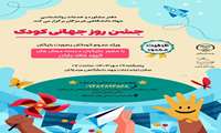 برگزاری جشن روز جهانی کودک