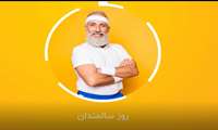 گزارش هفته سالمند 