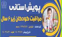 پویش استانی مراقبت کودکان زیر ۶ سال از هفتم مهرماه لغایت سی آبان در مراکز بهداشت کل شهرستان