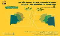 ثبت نام سیزدهمین دوره مسابقات ملی مناظره دانشجویان ایران در سراسر کشورآغاز شده است