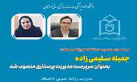 سرپرست مدیریت پرستاری دانشگاه منصوب شد