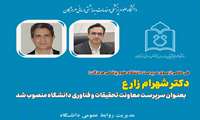  سرپرست معاونت تحقیقات و فناوری دانشگاه منصوب شد