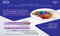 یازدهمین سخنرانی علمی در حوزه روانشناسی