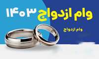 ثبت‌نام وام ازدواج