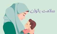 هفته ملی سلامت بانوان ایرانی