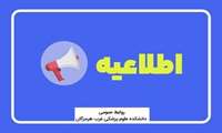اطلاعیه زمان، مکان و مدارک مورد نیاز مصاحبه بر اساس سوابق تحصیلی در رشته های کاردانی مبارزه با بیماری ها  کاردانی بهداشت خانواده و کاردانی مامایی دانشکده علوم پزشکی و خدمات بهداشتی و درمانی غرب هرمزگان