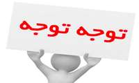 تغییر محل انجام مصاحبه و تست های آمادگی جسمانی در رشته فوریت های پزشکی