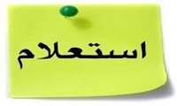 آگهی استعلام شرکت در امور رختشویخانه بیمارستان پیامبر اعظم (ص) قشم