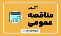 آگهی تجدید مناقصه عمومی واگذاری امور پخت و پز بیمارستان نیاپور بندرخمیر