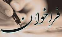 آگهی فراخوان عمومی جذب همکاری