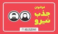 فراخوان جذب پزشک و ماما در مرکز بهداشت شهرستان بندرعباس