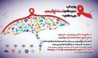 پیوستن به پویش ملی «من هم تست اچ‌آی‌وی می‌دهم»