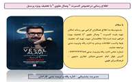 بلیط کنسرت وصال علوی / تخفیف ویژه پرسنل