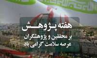 هفته پژوهش با محوریت مرجعیت علمی و پاسخگویی اجتماعی
