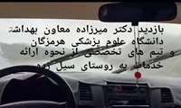 بررسی میدانی وضعیت بهداشت و خدمت‌رسانی به سیل‌زدگان روستای مهرگی سیریک