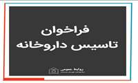 فراخوان تاسیس داروخانه در مرکز خدمات جامع سلامت روستایی آبشورک 