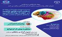 بیست و دومین جلسه از برنامه سخنرانی های علمی در حوزه  روانشناسی 