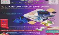 سمینار جامع  مراقبت های  ویژه ICU