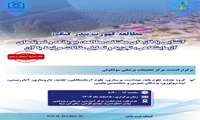 کارگاه آشنایی با مطالعه کهورت بندر کنگ