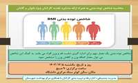اطلاعیه محاسبه شاخص توده بدنی به همراه ارائه مشاوره تغذیه کارکنان ویژه بانوان و آقایان