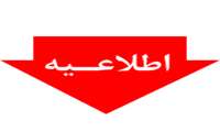  اعلام نتایج نهایی آزمون کمک پرستار شرکتی