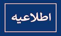 اطلاعیه جذب نیرو در شبکه بهداشت و درمان شهرستان بندرخمیر