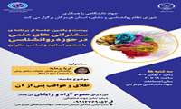 بیست و یکمین جلسه از برنامه سخنرانی های علمی در حوزه روانشناسی