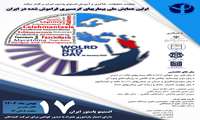 همایش ملی بیماری های گرمسیری فراموش شده در ایران