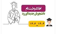 قابل توجه پذیرفته شدگان کارشناسی ناپیوسته فوریتهای پزشکی پیش بیمارستانی در سال تحصیلی 1404- 1403