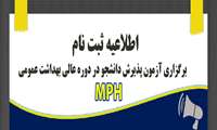 فراخوان برگزاری آزمون پذیرش دانشجو در دوره عالی بهداشت عمومی در سال 1404