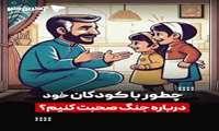  کودکان ما آینده‌سازان ایران عزیز هستند ... 