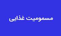مسمومیت غذایی ۱۱ نفر در یکی از روستاهای بندرعباس