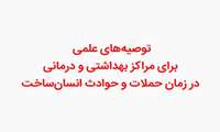 توصیه‌های علمی برای مراکز بهداشتی و درمانی در زمان حملات و حوادث انسان ساخت