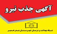 فراخوان جذب نیروی ماما و علوم آزمایشگاهی در بندرخمیر