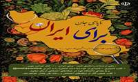 آغاز به کار پویش سراسری «تا پای جان برای ایران» در دانشگاه‌های علوم پزشکی کشور