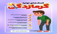 گرمازدگی 