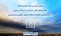 فیلم - نبض امید در خط مقدم حادثه