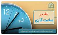 اطلاعیه مهم | تغییر ساعات کاری دانشگاه علوم پزشکی هرمزگان از ۲۰ اردیبهشت ۱۴۰۴