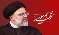 پیام تسلیت رئیس سازمان بسیج جامعه پزشکی به مناسبت اولین سالگرد شهادت آیت‌الله سید ابراهیم رئیسی و همراهان