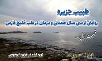 طبیب جزیره_قسمت اول 