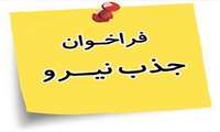 فراخوان جذب نیروی کارشناس تغذیه در مراکز خدمات جامع سلامت شهرستان بندرعباس