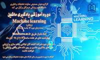 دوره آموزشی یادگیری ماشین Machine Learning