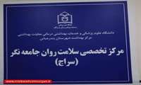 مرکز سراج بندرعباس آماده ارائه خدمات رایگان تخصصی سلامت روان است
