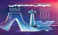 نمایشگاه بین المللی هوش مصنوعی و صنایع وابسته تهران ۱۴۰۴