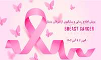 نکاتی درمورد پیشگیری و تشخیص زودهنگام سرطان پستان