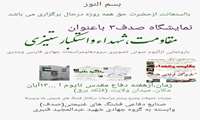 نمایشگاه صدف 3 با عنوان مقاومت ،شهداء و استکبار ستیزی 